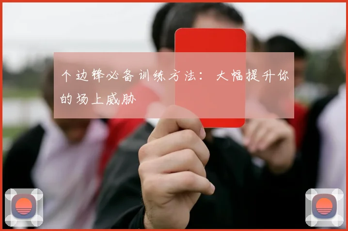 个边锋必备训练方法:大幅提升你的场上威胁