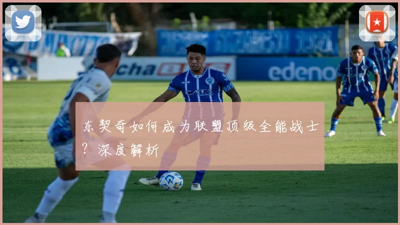 东契奇如何成为联盟顶级全能战士?深度解析