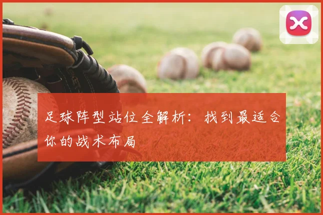 足球阵型站位全解析:找到最适合你的战术布局