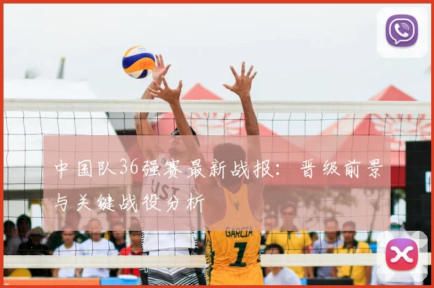 中国队36强赛最新战报:晋级前景与关键战役分析