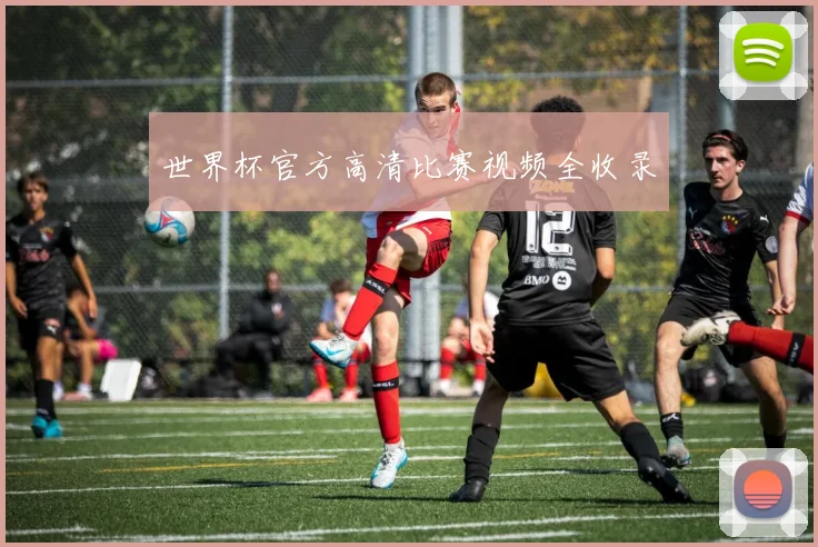 世界杯官方高清比赛视频全收录