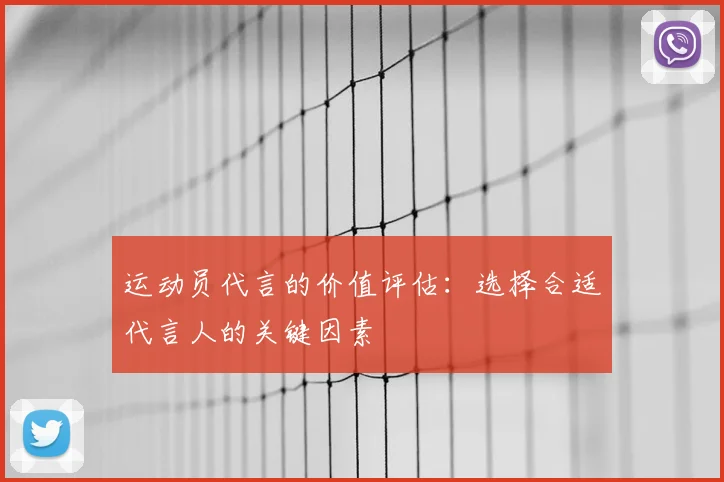 运动员代言的价值评估：选择合适代言人的关键因素
