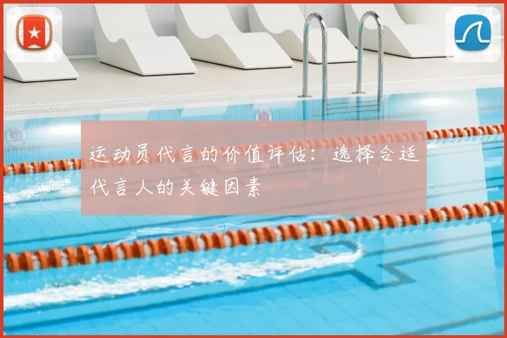 运动员代言的价值评估:选择合适代言人的关键因素