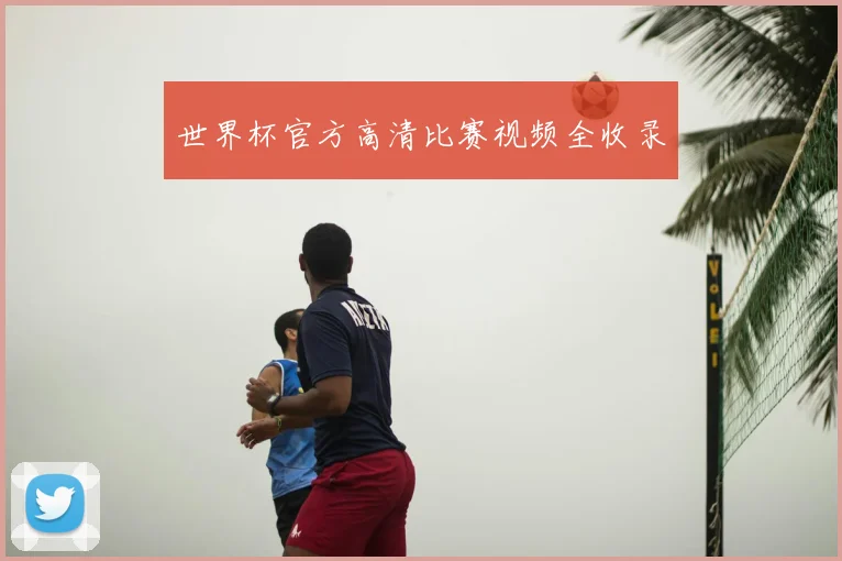 世界杯官方高清比赛视频全收录