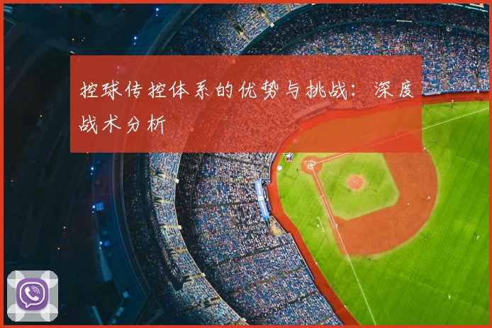 控球传控体系的优势与挑战：深度战术分析