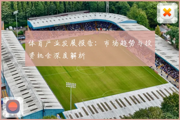 体育产业发展报告:市场趋势与投资机会深度解析