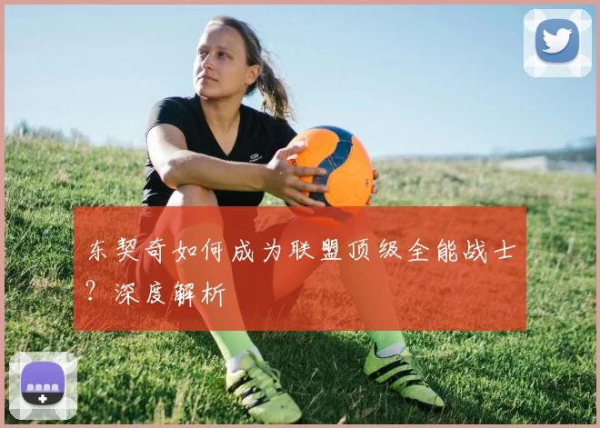 东契奇如何成为联盟顶级全能战士？深度解析
