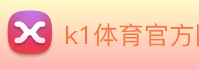 k1体育官方网站 Logo